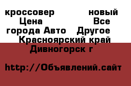 кроссовер Hyundai -новый › Цена ­ 1 270 000 - Все города Авто » Другое   . Красноярский край,Дивногорск г.